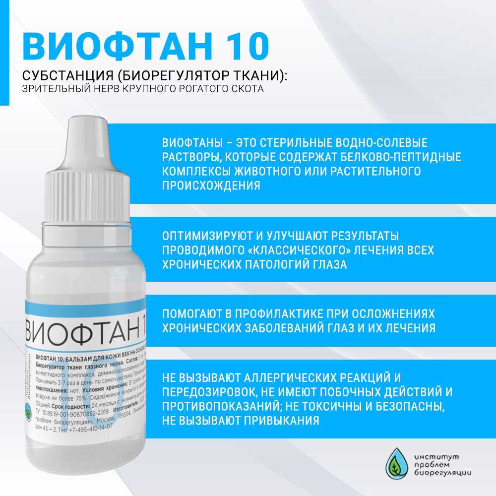 Виофтан-10 (Виоптин)