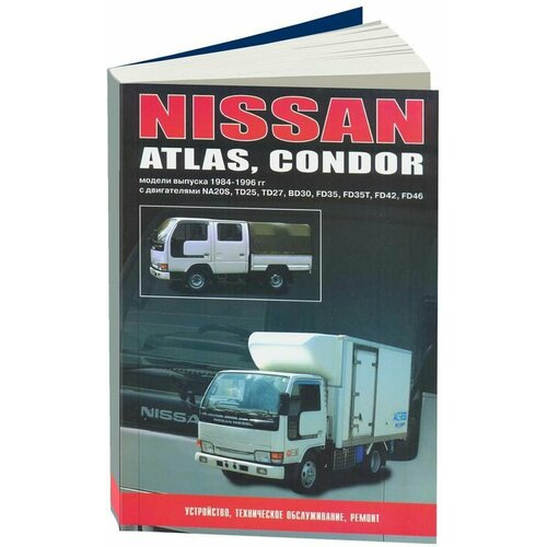"Nissan Atlas, Condor. Руководство по эксплуатации, устройство, техническое обслуживание и ремонт"