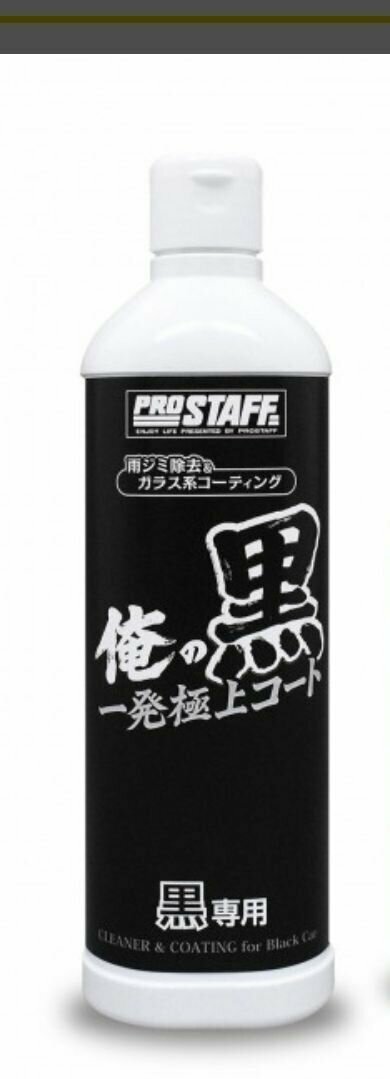 фото Полироль для блеска с очищающим эффектом, Оre-No-Kuro для темных лкп, 250мл. Prostaff, Япония.