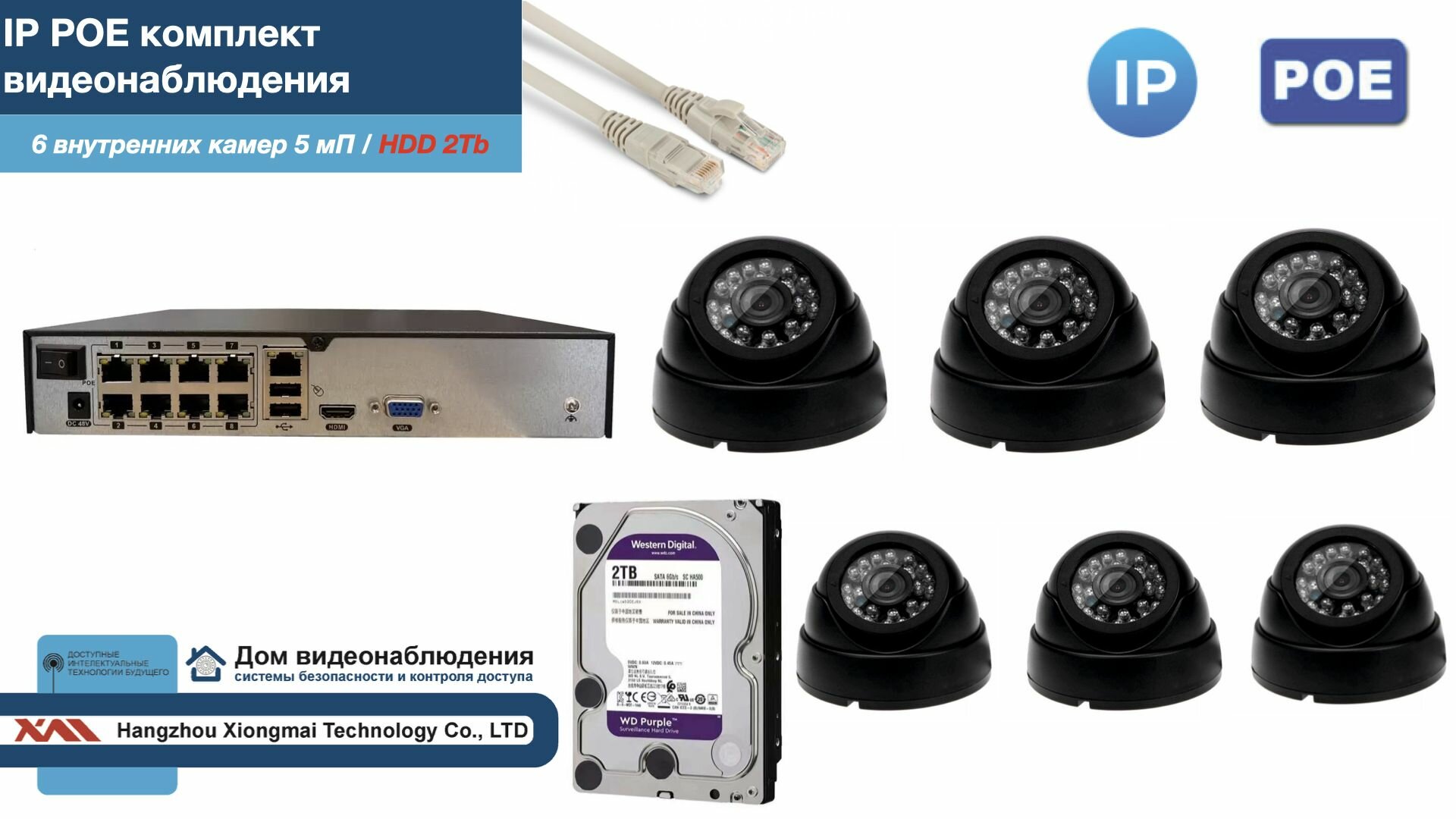 Полный IP POE комплект видеонаблюдения на 6 камер (KIT6IPPOE300B5MP-2-HDD2Tb)