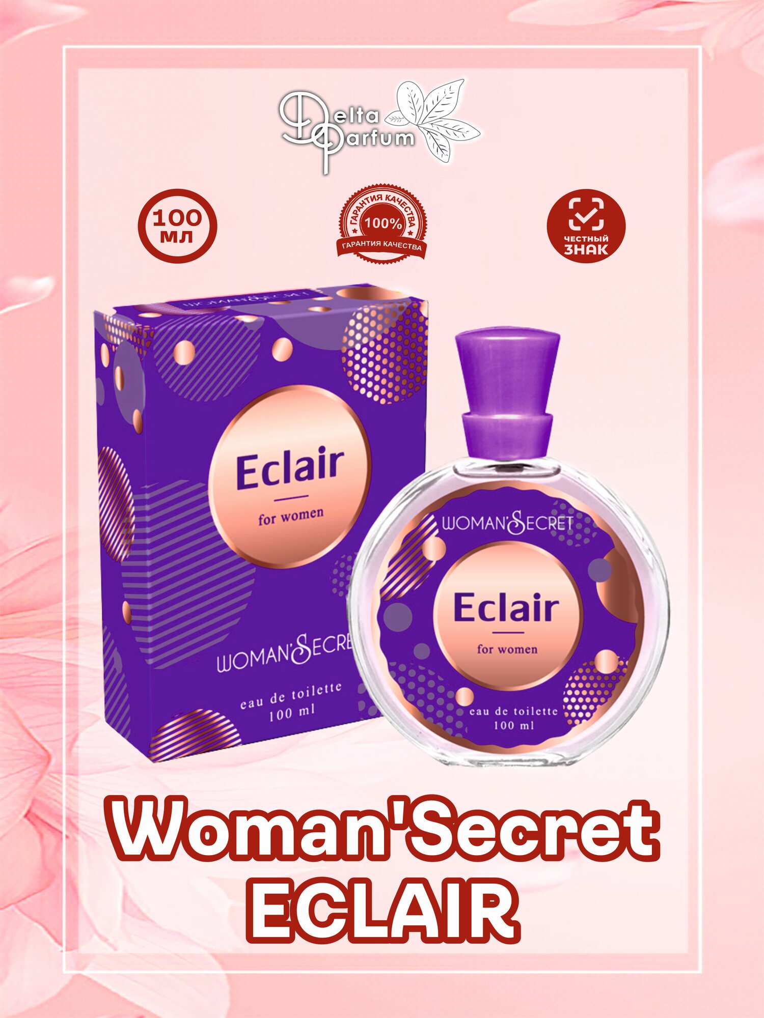 TODAY PARFUM (Delta parfum) Туалетная вода женская WOMAN SECRET ECLAIR