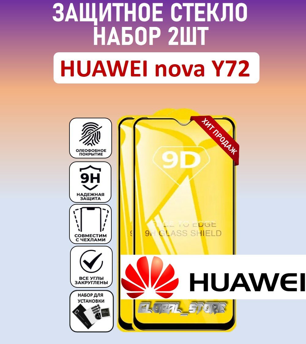 Комплект 2 в 1: Защитное стекло для HUAWEI NOVA Y72 (2 шт) Хуавей Нова У72 ) Full Glue