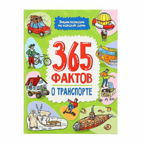 Энциклопедия на каждый день 365 фактов о транспорте энциклопедия а4 динозавры 365 фактов