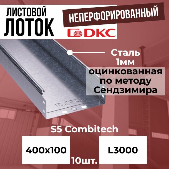 Лоток листовой неперфорированный оцинкованный 400х100 L3000 сталь 1мм DKC S5 Combitech - 10шт.