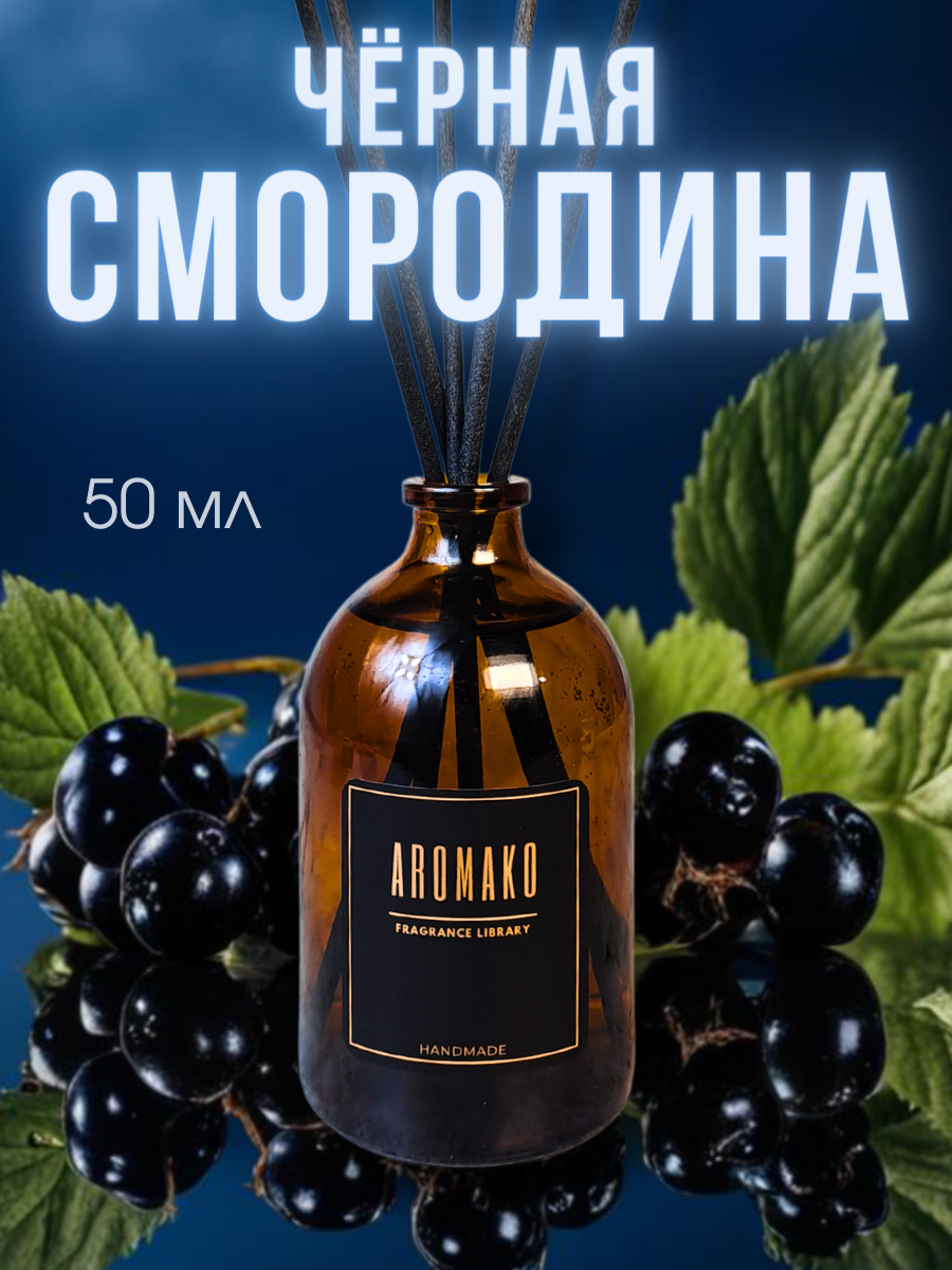 Ароматический диффузор с палочками Чёрная смородина 100 мл AROMAKO ароматизатор для дома и офиса парфюм для дома