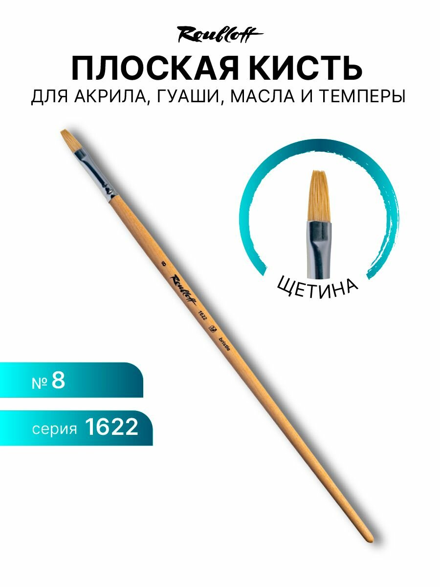 фото Кисть художественная для рисования Roubloff 1622 щетина плоская № 8 длинная ручка