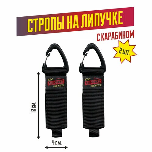 Стяжка органайзер на липучке с карабином (4х12см. 2шт)