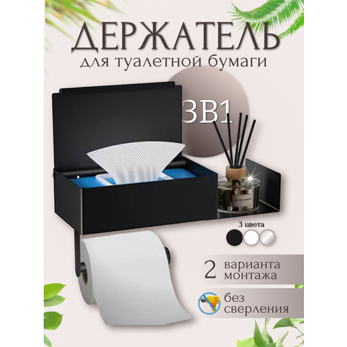 Держатель для туалетной бумаги с полкой без сверления