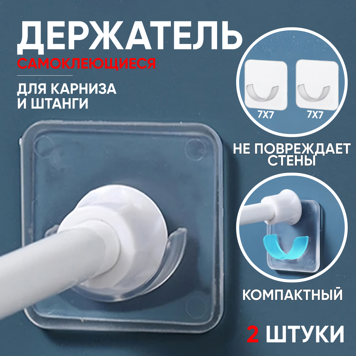 фото Держатель для карниза 2 шт 7х7 самоклеющиеся / Штанга / Занавеска для штор, комнаты