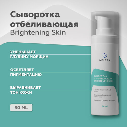 Гельтек Сыворотка отбеливающая Brightening skin, 30 мл сыворотки для лица гельтек сыворотка отбеливающая brightening skin