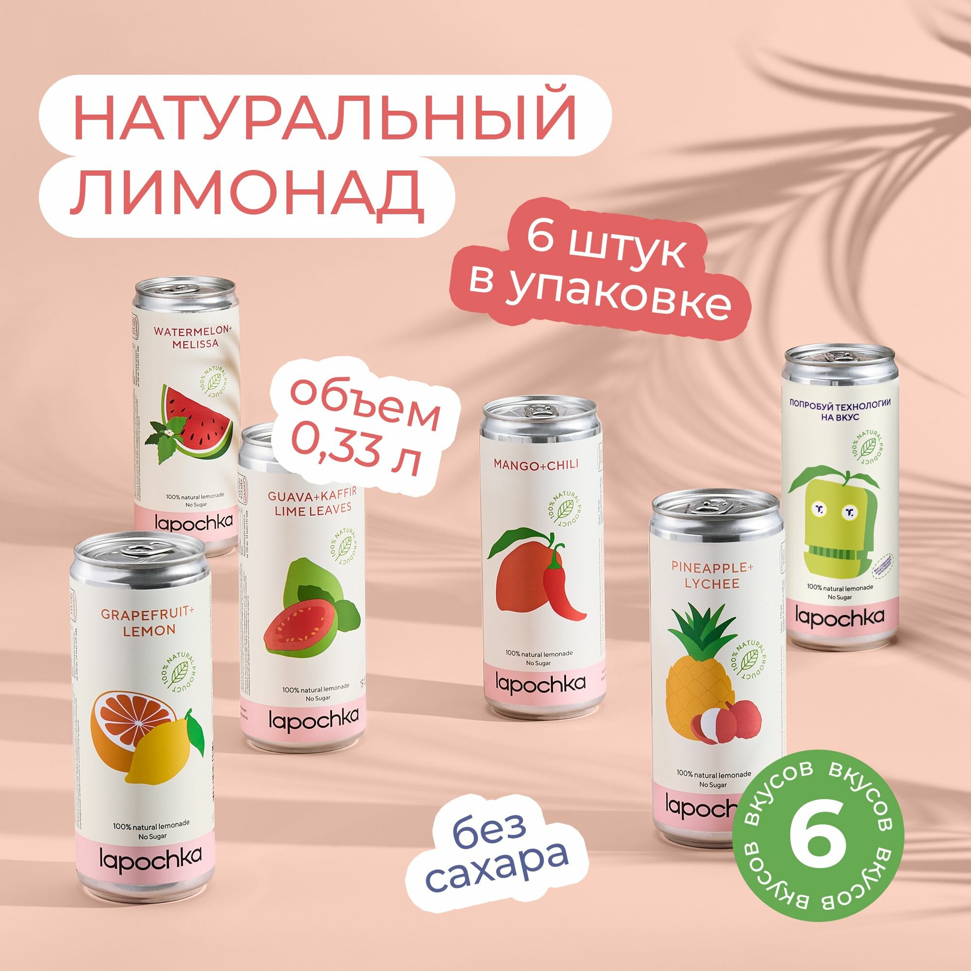 Натуральный лимонад без сахара LAPOCHKA Mix вкусов 6 х 0,33 л