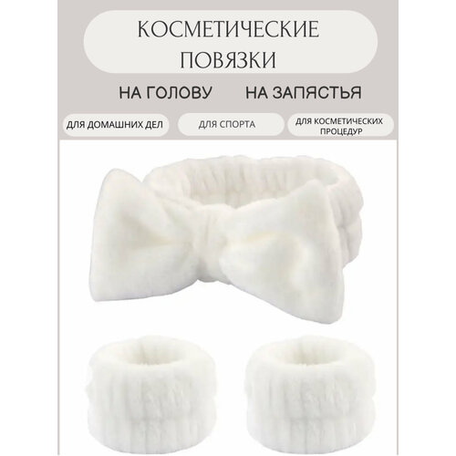 Косметические повязки для умывания на голову и руки, белая