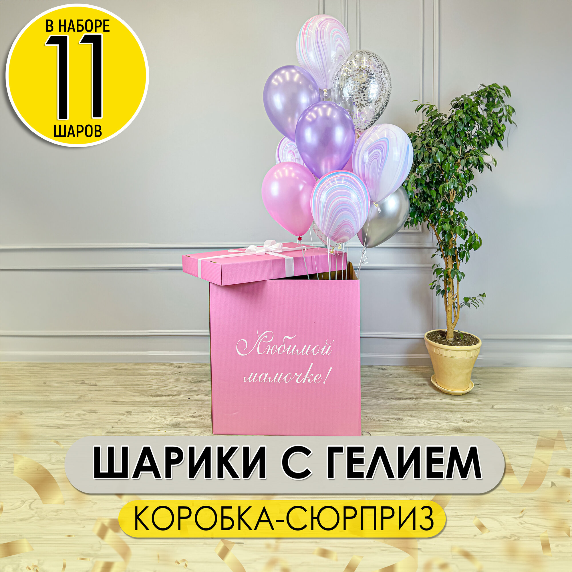 Розовая коробка сюрприз с любой надписью с гелевыми надутыми шарами на грузике, 11 шт.