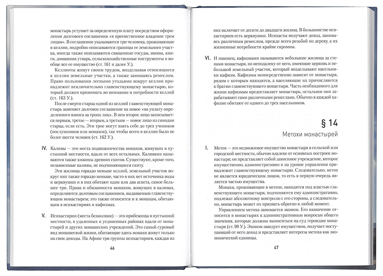 Устав Святой Горы Афон (Иоаннисиан М. Конидарис) - фото №3