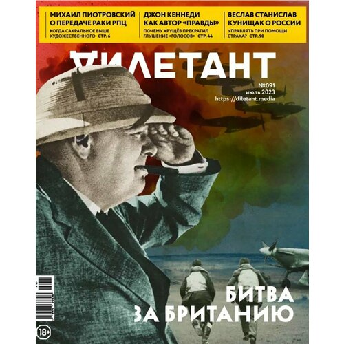 Дилетант. 2023. № 091 июль