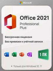 Microsoft Office 2021 Pro Plus ключ активации (На 1 ПК, бессрочная версия)
