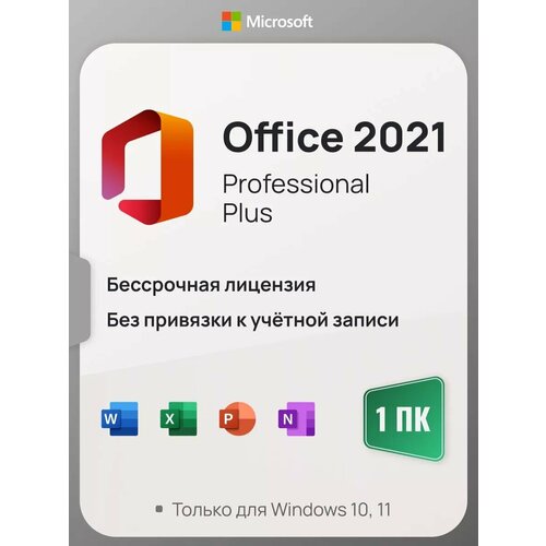 Microsoft Office 2021 Pro Plus ключ активации (На 1 ПК, бессрочная версия) microsoft office professional plus 2021 электронный ключ активации 1 пк