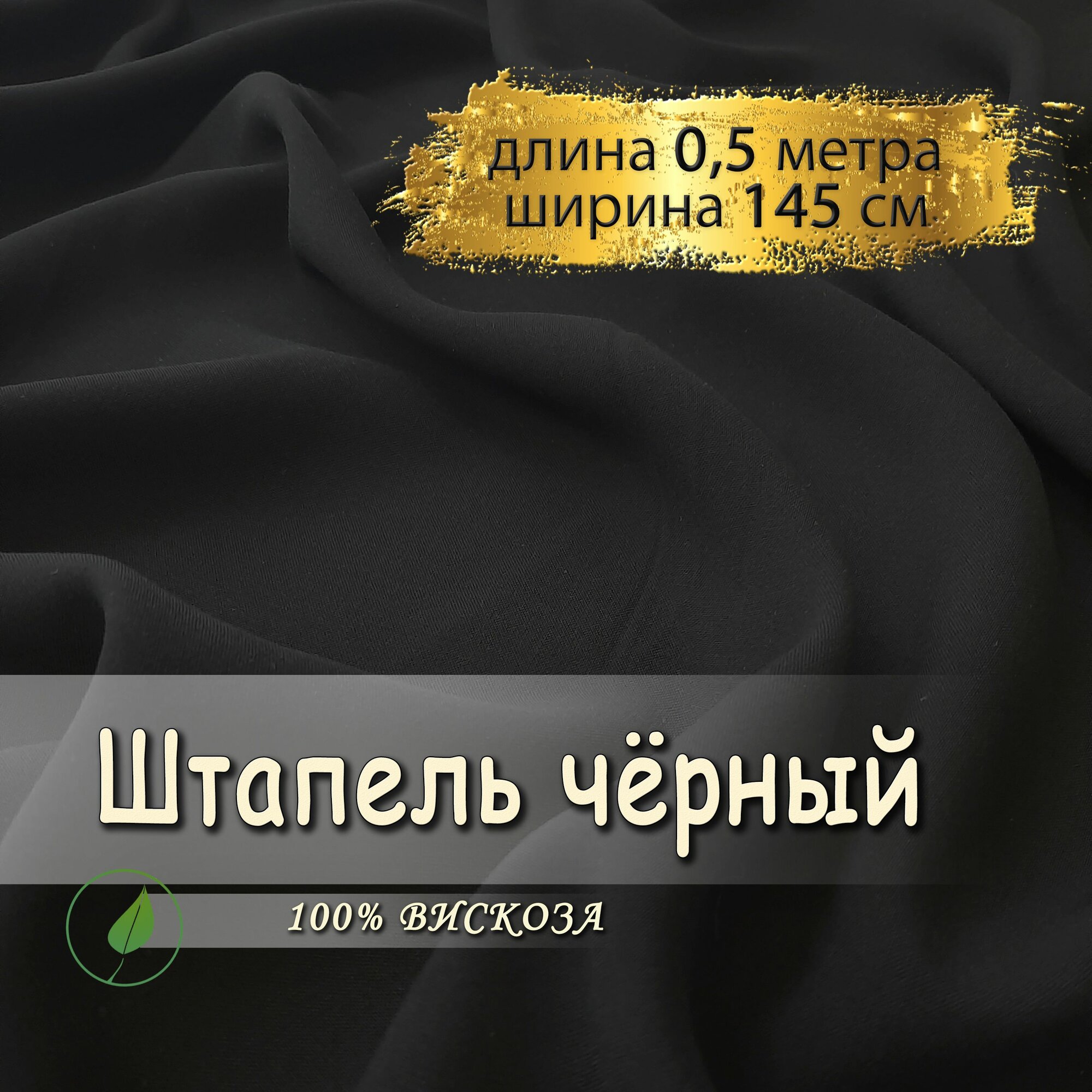 Штапель ткань для шитья черный, (отрез 0,5 метра, ширина 145 см, 120 гр/м), 100% вискоза