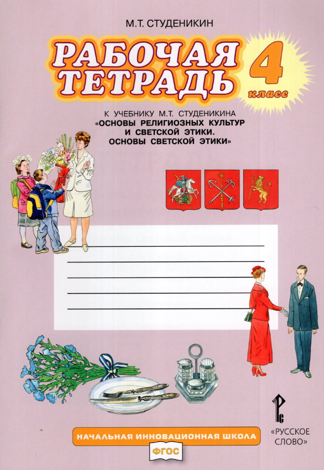 Основы светской этики 4кл Раб. тет. (Студеникин М. Т; М: Русское слово,24) НачИнновацШк