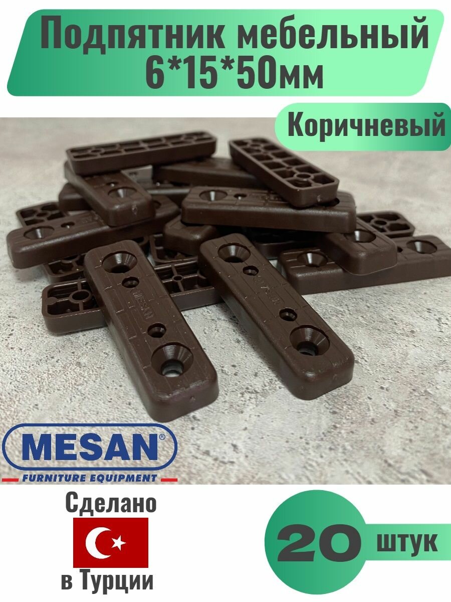 Подпятник мебельный 6*15*50мм пластик Цвет Коричневый 20шт (Mesan) Турция