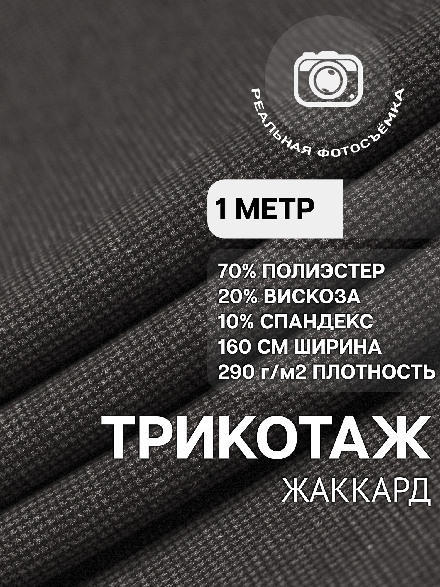 Трикотаж ткань джерси жаккард для шитья темно-серая MDC FABRICS TR290/8029. Отрез 1 метр