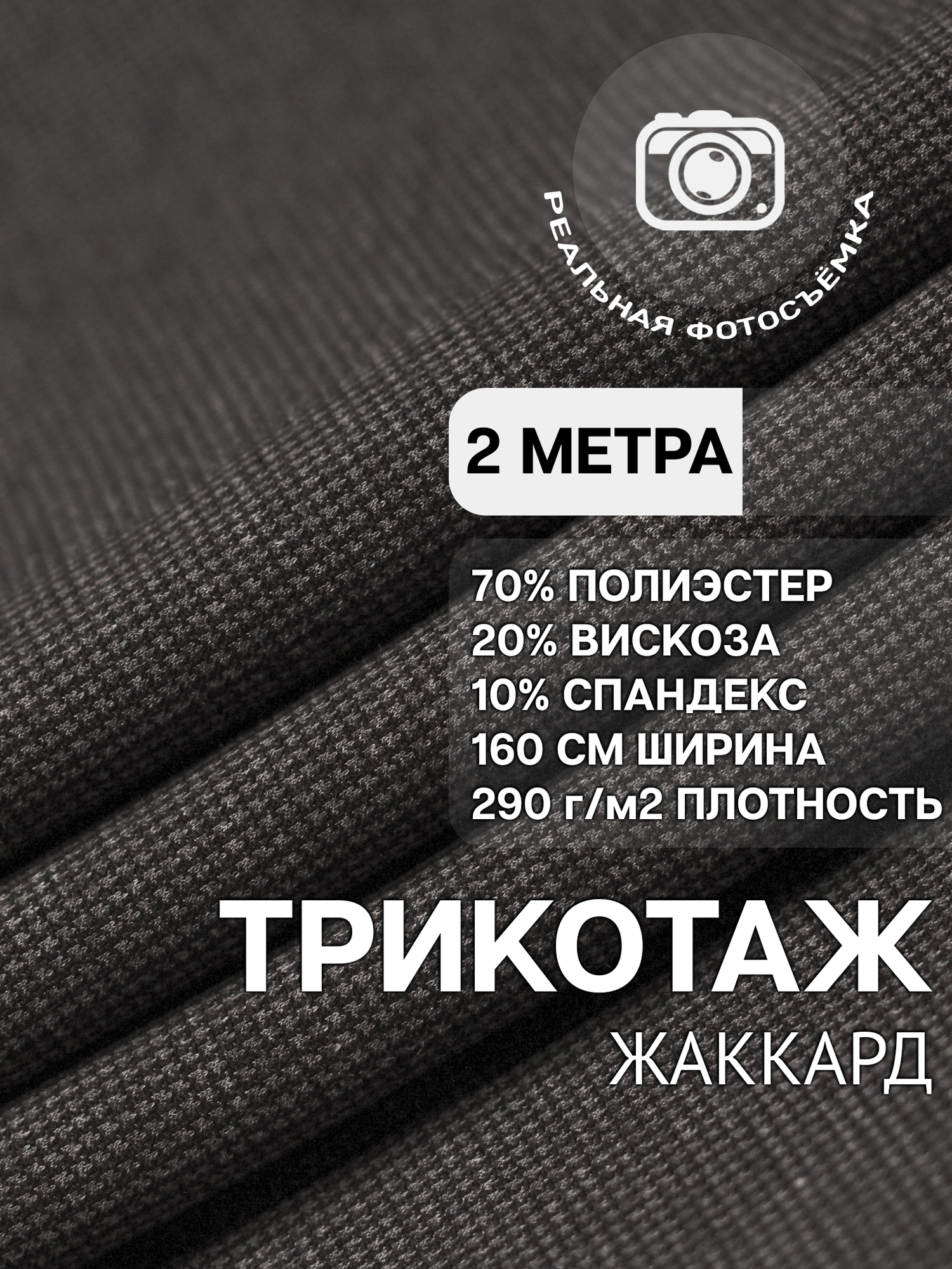 Трикотаж ткань джерси жаккард для шитья темно-серая MDC FABRICS TR290/8029. Отрез 2 метра