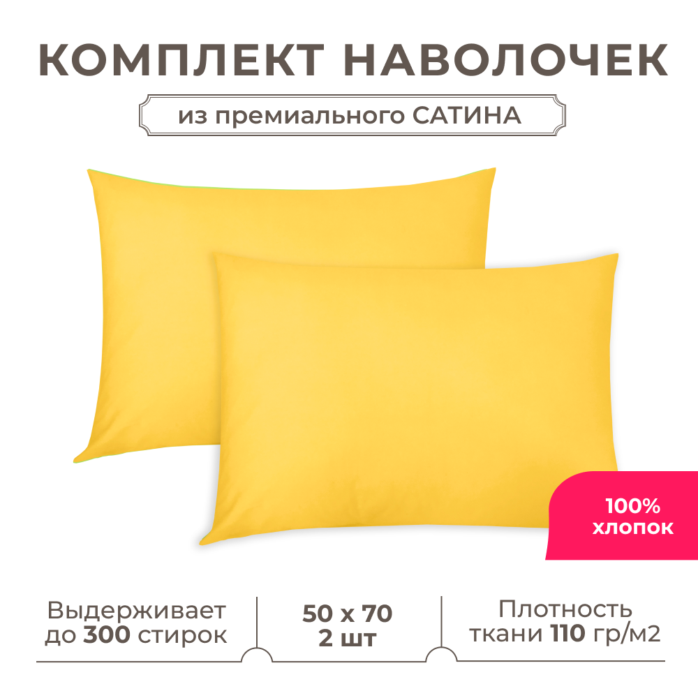 Набор наволочек Lisleep 50x70 см, 2шт, сатин (хлопок), желтый