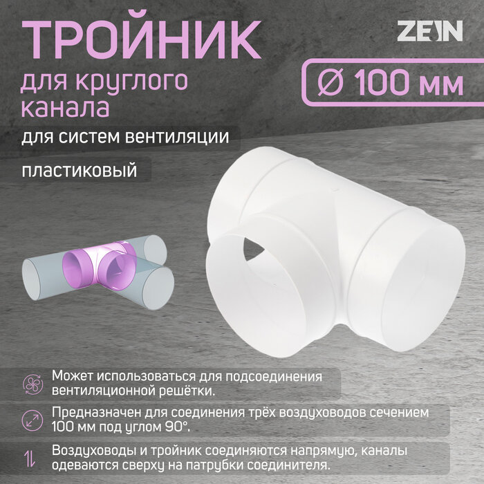ZEIN Тройник ZEIN, для круглого вентиляционного канала, d=100 мм