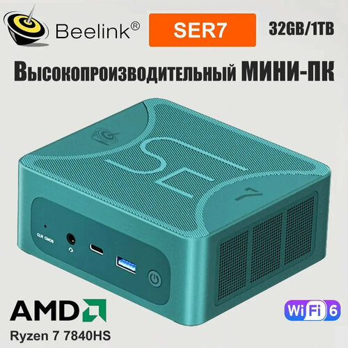 Мини-ПК Beelink SER7, Ryzen 7 7840HS, 32GB DDR5 /1TB M.2