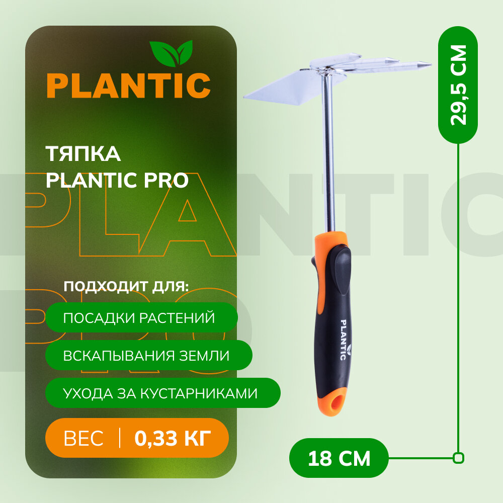 Тяпка Plantic Pro 36380-01