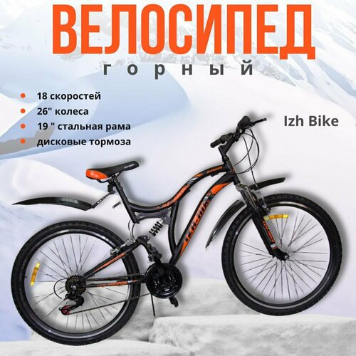 Велосипед горный скоростной Иж-Байк 26 Ranger 18 скоростей 2 амортизации двухподвес 21200₽