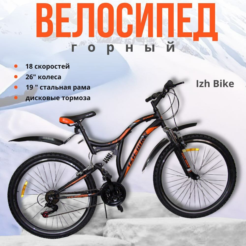 фото Велосипед горный скоростной Иж-Байк "26" Ranger 18 скоростей 2 амортизации двухподвес