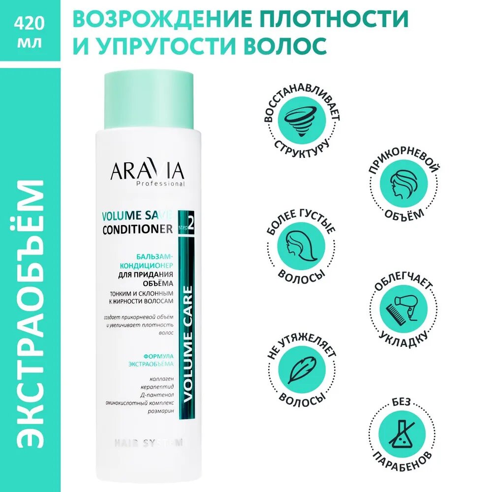 Бальзам-кондиционер для волос ARAVIA Professional Volume Save Conditioner для придания обёма, 420 мл