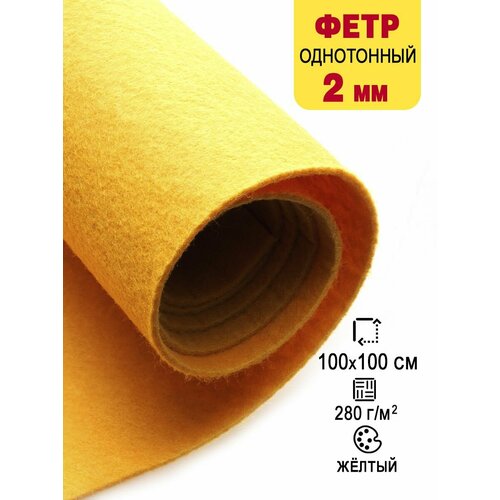 Фетр-войлок жесткий 2 мм для рукоделия 100х100 см 887₽