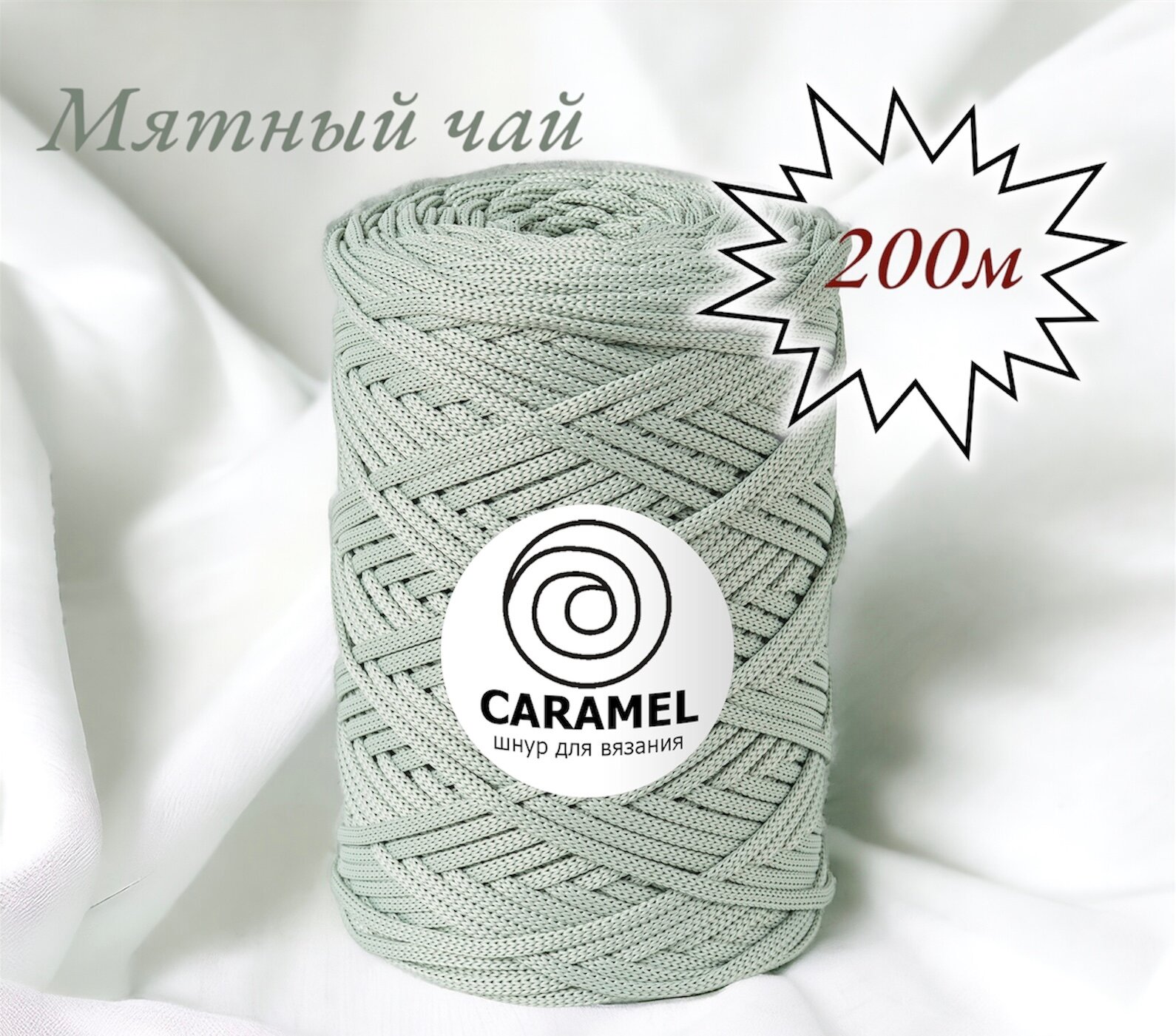 Полиэфирный шнур Caramel 5 мм. 1 моток. 200 м/500 г. Цвет: 