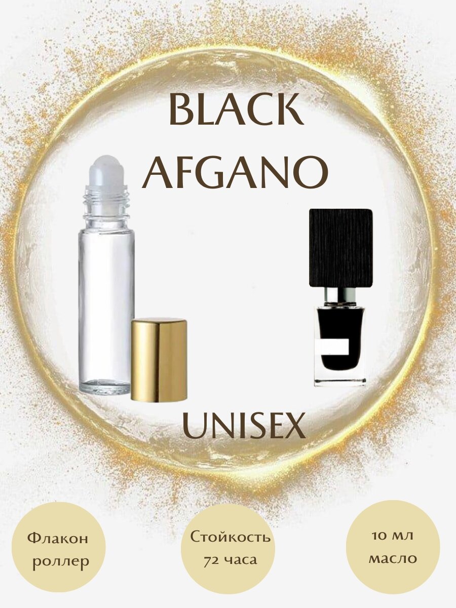 Духи масляные BLACK AFGANO масло роллер 10 мл унисекс