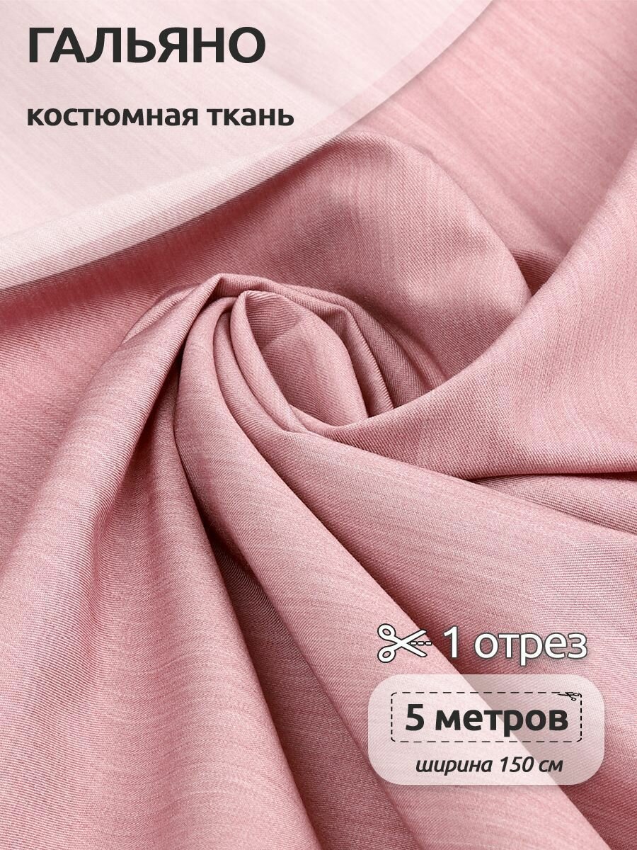 Ткань Костюмная Гальяно TBY 200 г кв. м