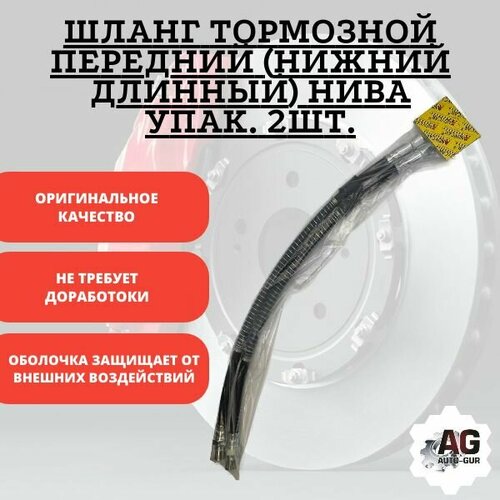 Шланг тормозной передний нижний длинный нива упак 2шт 799₽