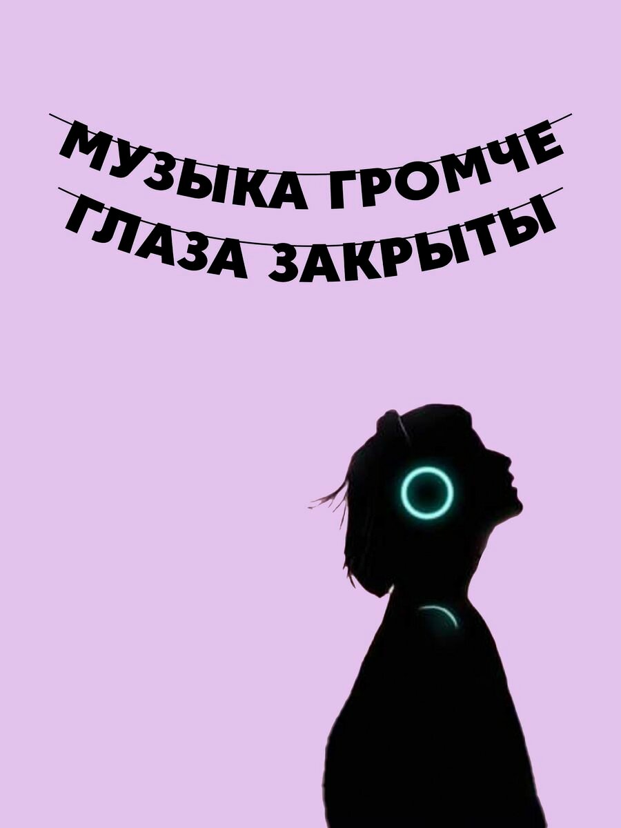 Гирлянда бумажная растяжка из букв черная - Музыка громче
