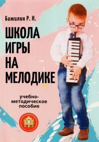 Изображение товара 978-594388-162-6 Бажилин Р. Школа игры на мелодике, Издательский дом В. Катанского
