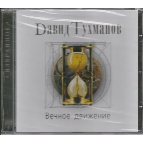 AudioCD Давид Тухманов. Вечное Движение (CD, Compilation) компакт диски bomba music давид тухманов белый танец cd