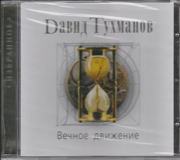 AudioCD Давид Тухманов. Вечное Движение (CD, Compilation)