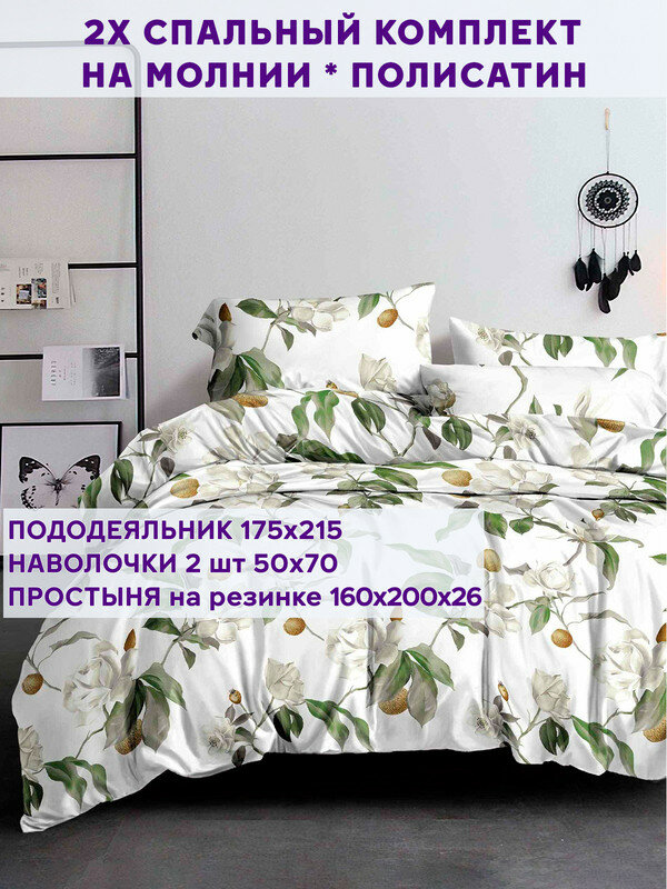 Постельное белье Simple House "Oliva" 2-спальный наволочки 50х70 2шт Простынь на резинке 160х200 см Пододеяльник 175х215 см