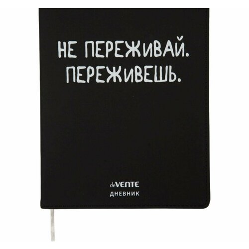 Дневник универсальный для 1-11 класса Не переживай, интегральная обложка, искусственная кожа, шелкография, ляссе, 80 г/м2