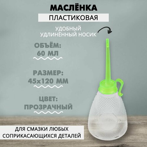 Масленка пластмассовая 60 мл, 1 шт.