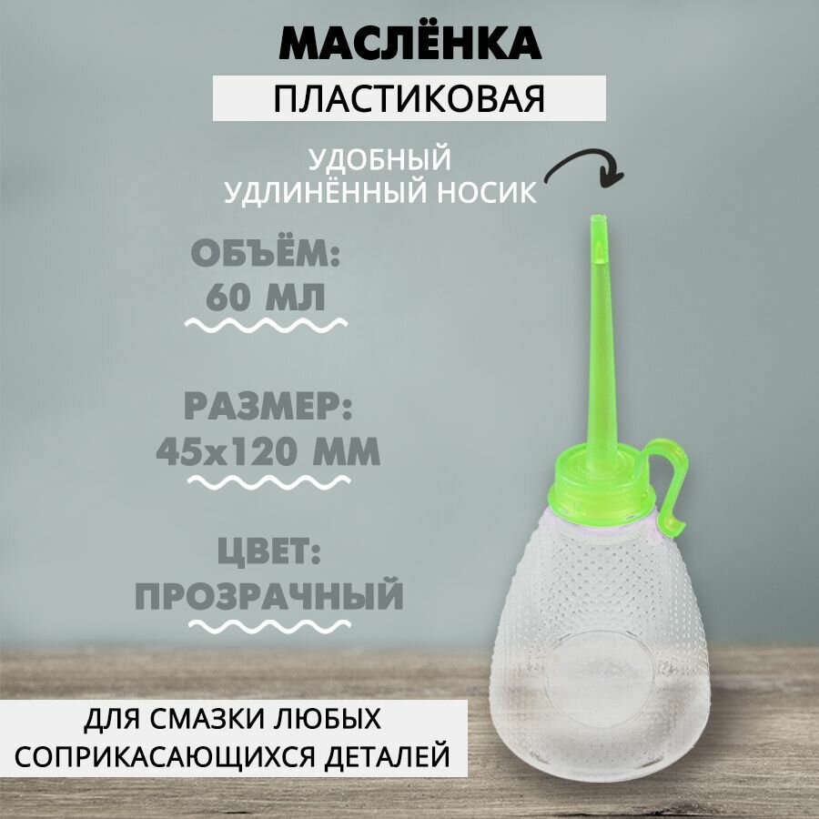 Масленка пластмассовая 60 мл для бытового масла / Масленка для швейных машин