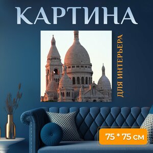 Картина на холсте "Базилика, базилика сакре кёр, структура" на подрамнике 75х75 см. для интерьера