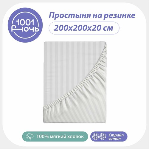 Простыня на резинке 200х200 см страйп сатин белая однотонная натяжная высота 20 см резинка по периметру 1001 ночь хлопок Турция 3718₽