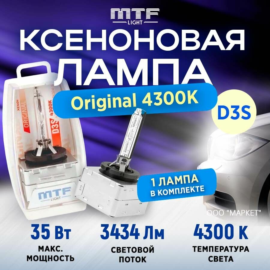 Ксеноновая лампа MTF D3S 4300K ORIGINAL