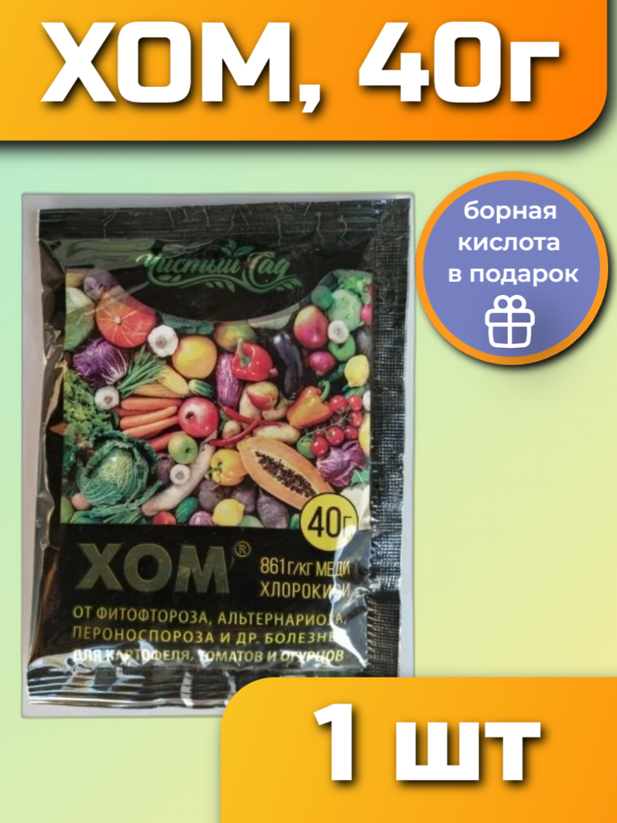 Средство для защиты растений ХОМ 40г, 1 пачка